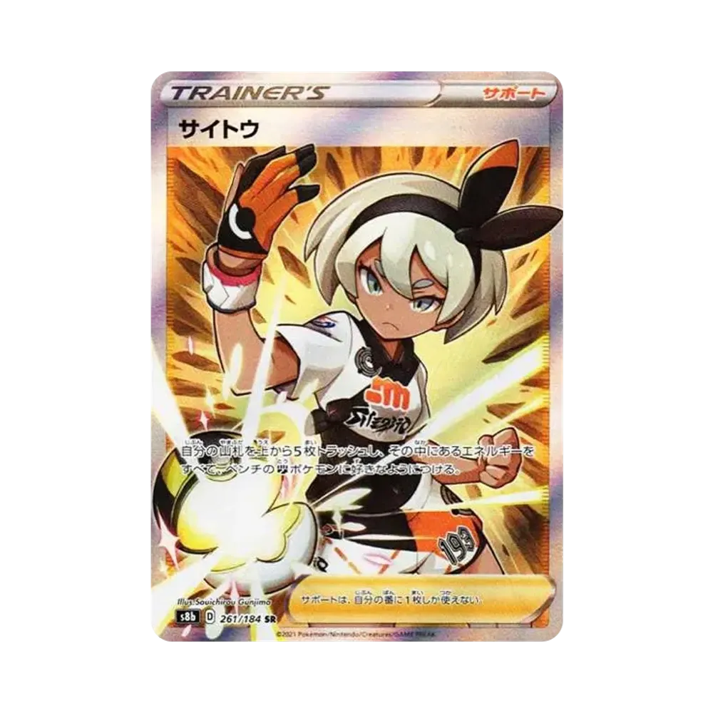 サイトウ SR[S8b 261/184](ハイクラスパック「VMAXクライマックス」)