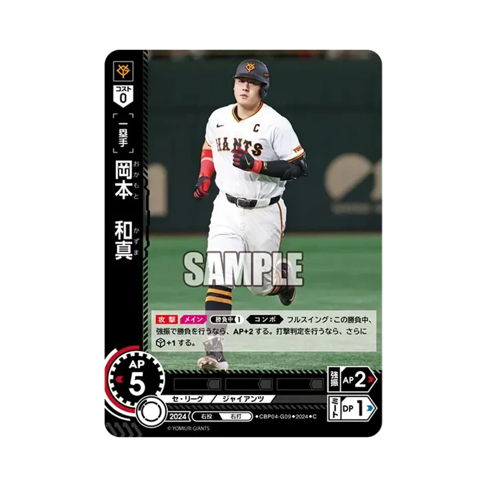 岡本 和真 C [CBP04-G09](セ・リーグ ブースターパック「2024 Vol.4」)