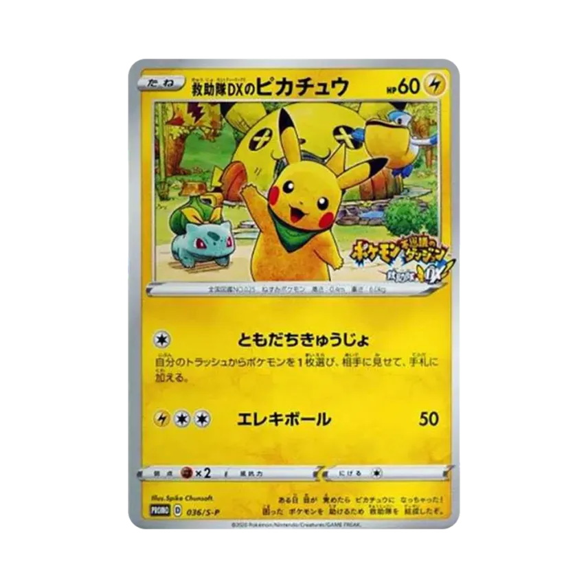 救助隊DXのピカチュウ 036/S-P プロモ 救助隊DXのピカチュウ: プロモ 救助隊DXのピカチュウ 036/S-P プロモ 救助隊DXのピカチュウ: プロモ