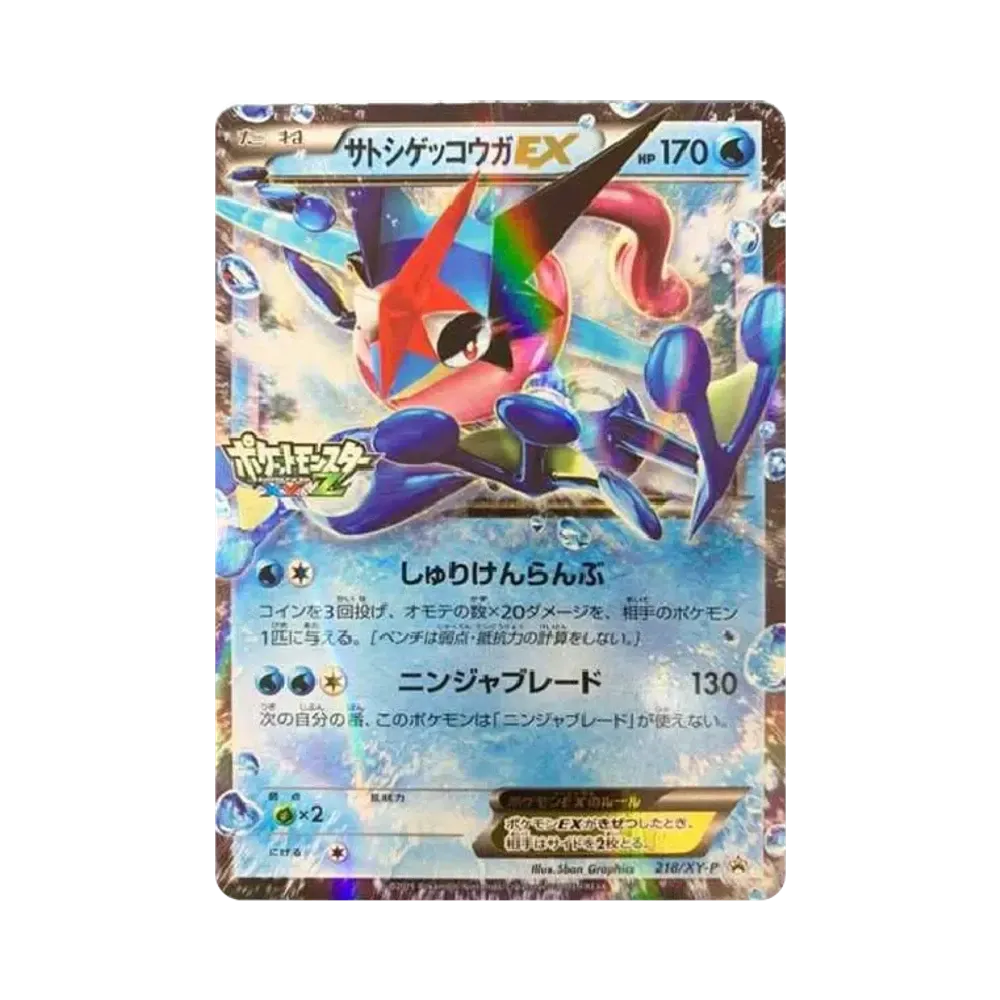 サトシゲッコウガEX: プロモ[XY-P 218](次世代ワールドホビーフェア'16 Winter 電話抽選100名限定配布品)