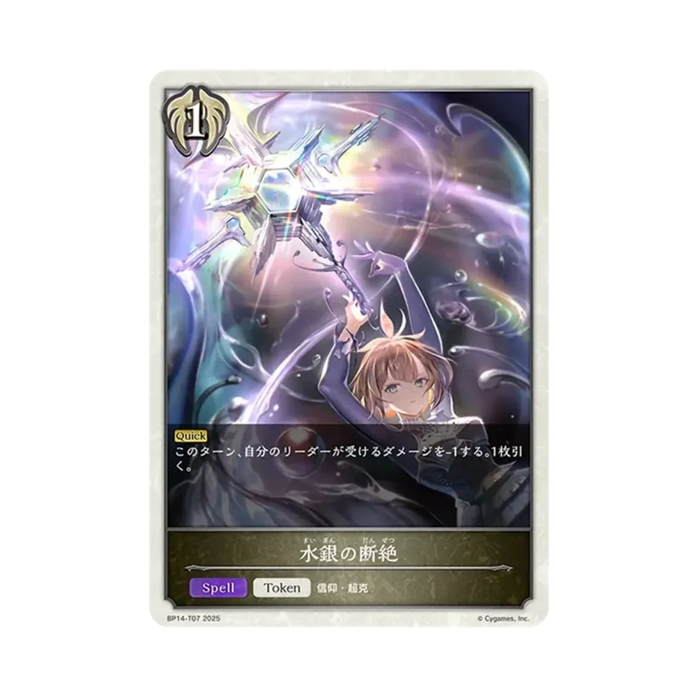 水銀の断絶 (TOKEN) [BP14-T07](ブースターパック 第14弾「夢幻の饗宴」)