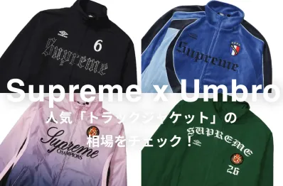 Supreme x Umbroの人気「トラックジャケット」5選|相場情報を基に「いま手にすべきアイテム」を解説