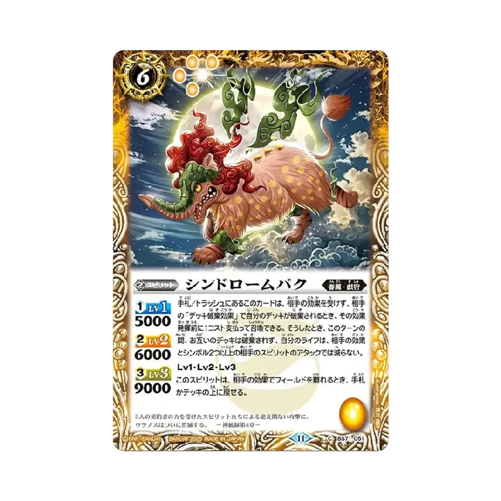 シンドロームバク C [BS71-051](ブースターパック「契約編:真 第4章 神王の帰還」)