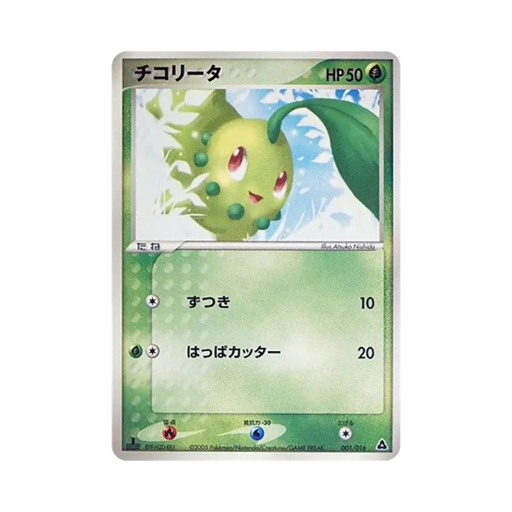 チコリータ :1ED [PCG 001/016](構築済みスターター「メガニウムex★草」)
