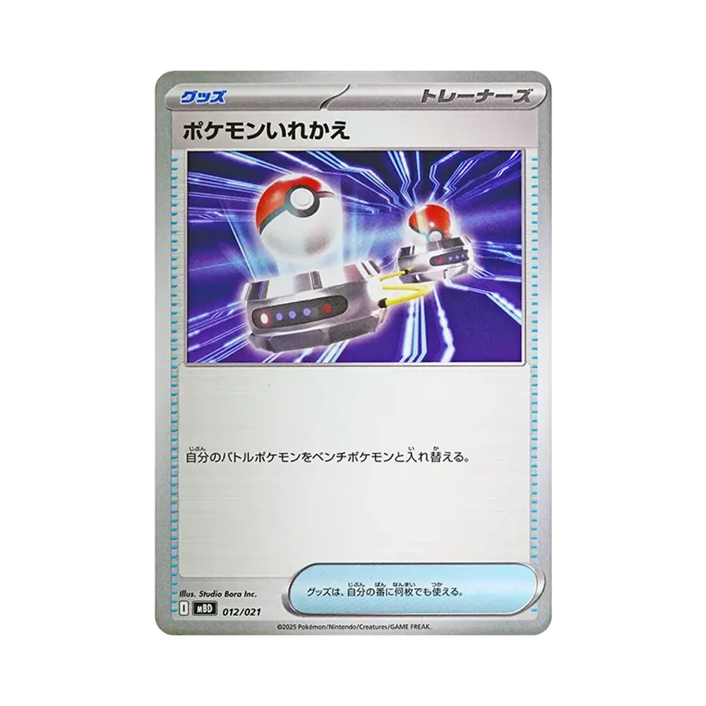 ポケモンいれかえ [MBD 012/021](スターターセットMEGA「メガディアンシーex」)