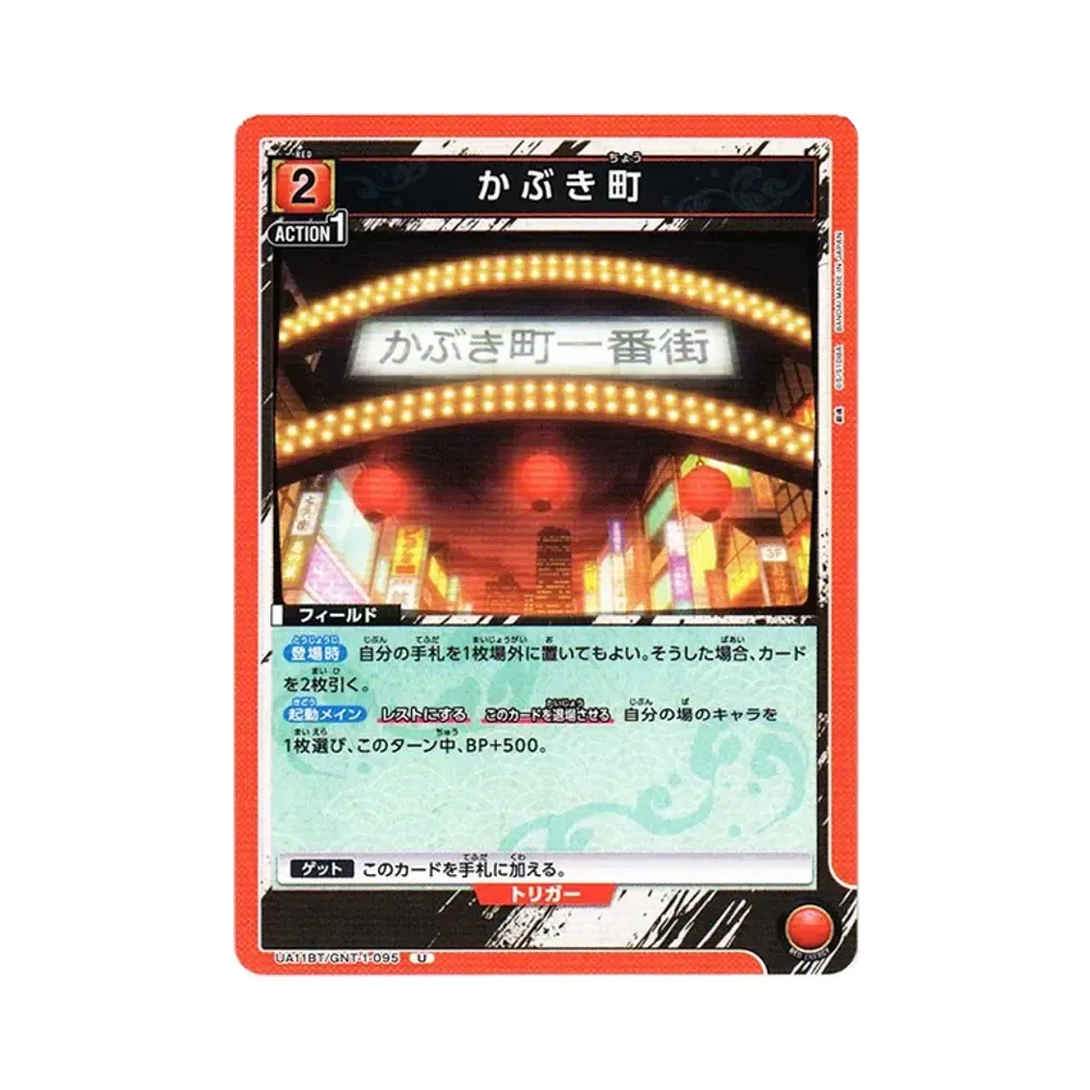 かぶき町 U[UA11BT-GNT-1-095](ユニオンアリーナ ブースター「銀魂」)