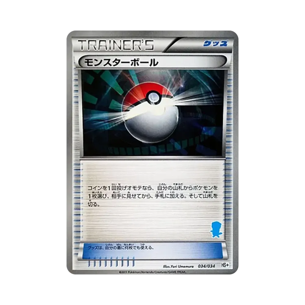 モンスターボール [HS+ 034/034](ブラック&ホワイト「はじめてセット+ (プラス)」)