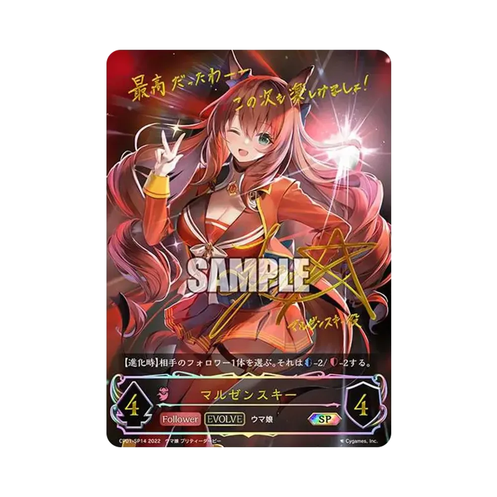 マルゼンスキー SP[CP01-SP14](コラボパック「ウマ娘 プリティーダービー」)
