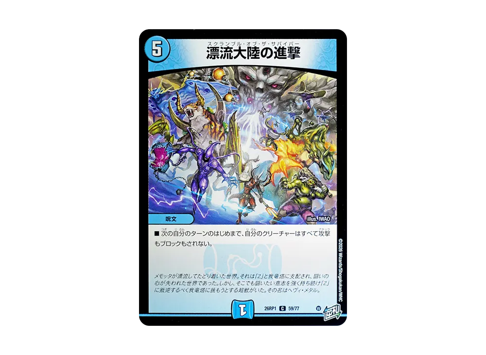 漂流大陸の進撃 C [26RP1 59/77](逆札篇 第1弾「逆転神VS切札竜 ガルド・オブ・ボルメテウス」)