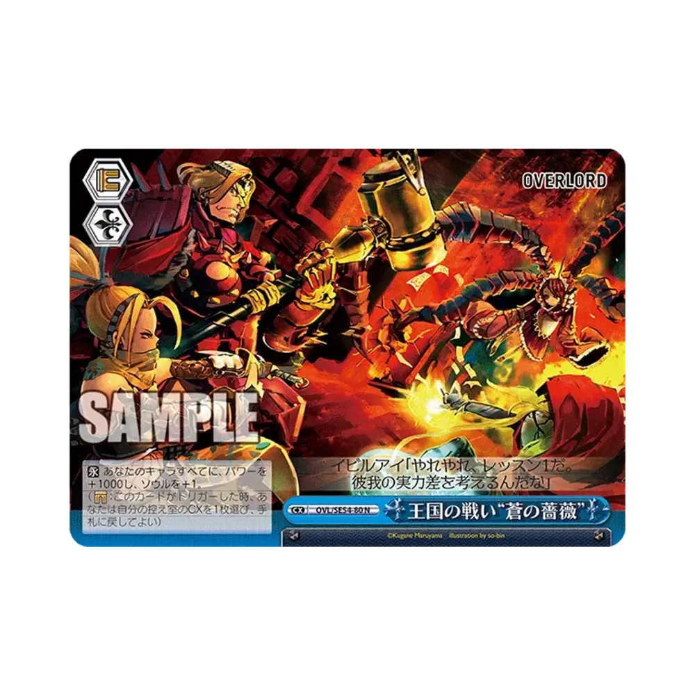 王国の戦い“蒼の薔薇” N [OVL/SE54-80](プレミアムブースター「原作 オーバーロード」)通販・買取・相場｜スニダン