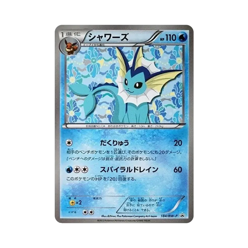 シャワーズ P [BW-P 184/BW-P](プロモーションカード「コレクションファイル イーブイコレクション スペシャルカード」)