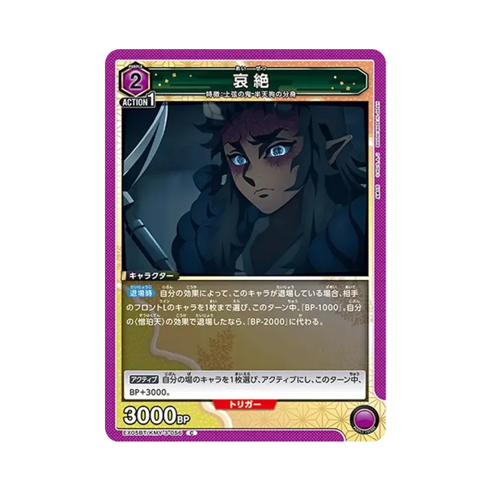 哀絶 C [EX05BT-KMY-3-056](ブースターパック「鬼滅の刃 Vol.2」)