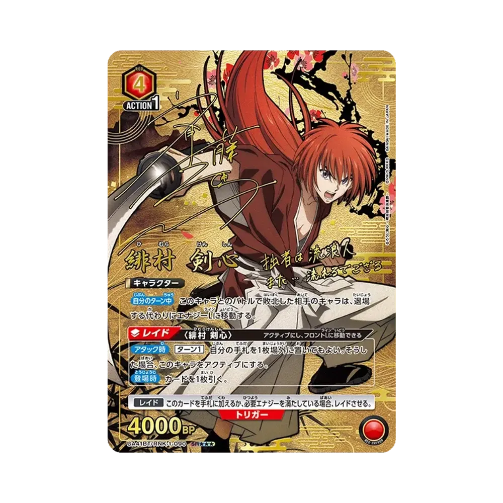 緋村 剣心 SR★★★ [UA41BT-RNK-1-090](ブースターパック「るろうに剣心 -明治剣客浪漫譚-」)