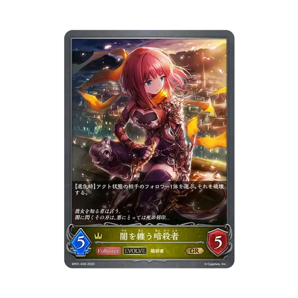 闇を纏う暗殺者 (EVOLVE) GR [BP01-030](ブースターパック 第1弾「創世の夜明け」)