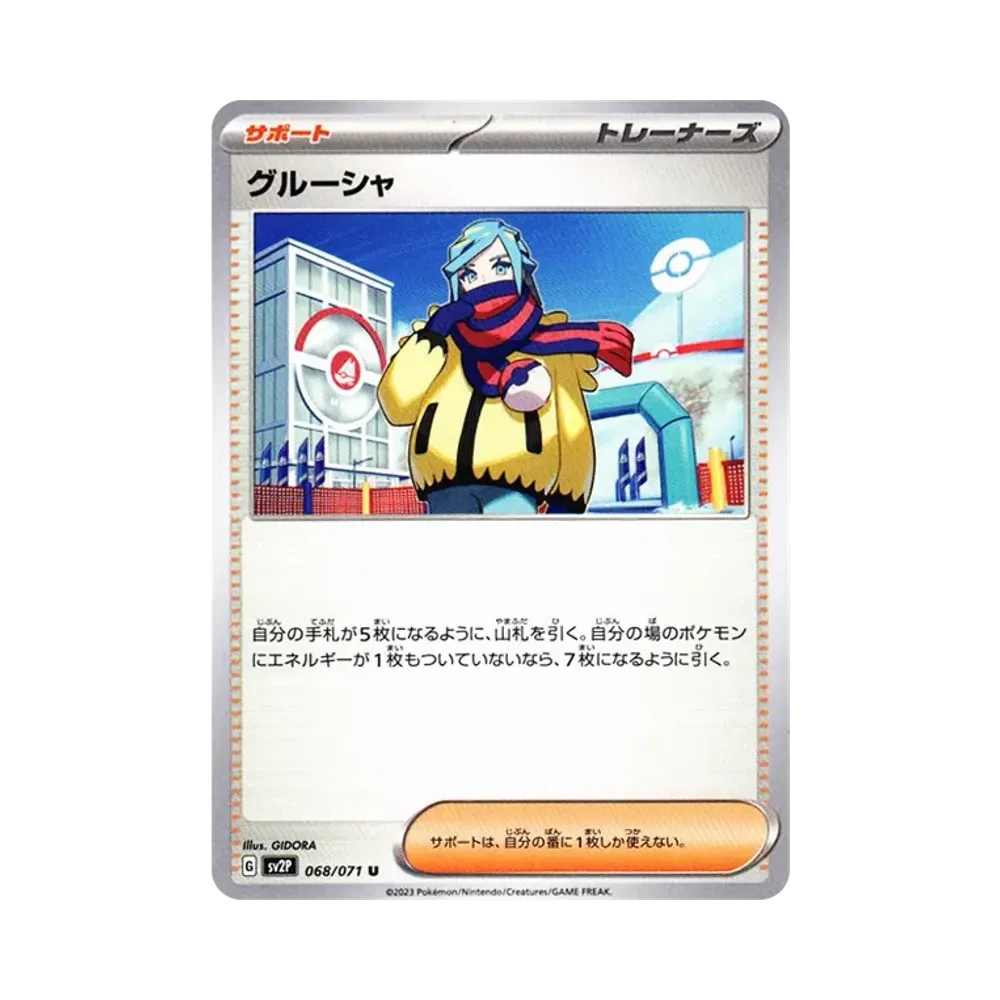 グルーシャ U[SV2P 068/071](拡張パック「スノーハザード」)