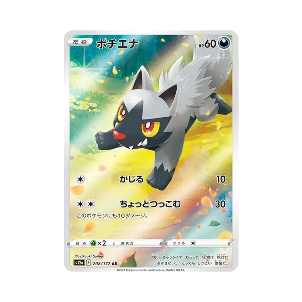 Poochyena AR[s12a 208/172](High Class Pack "VSTAR Universe")