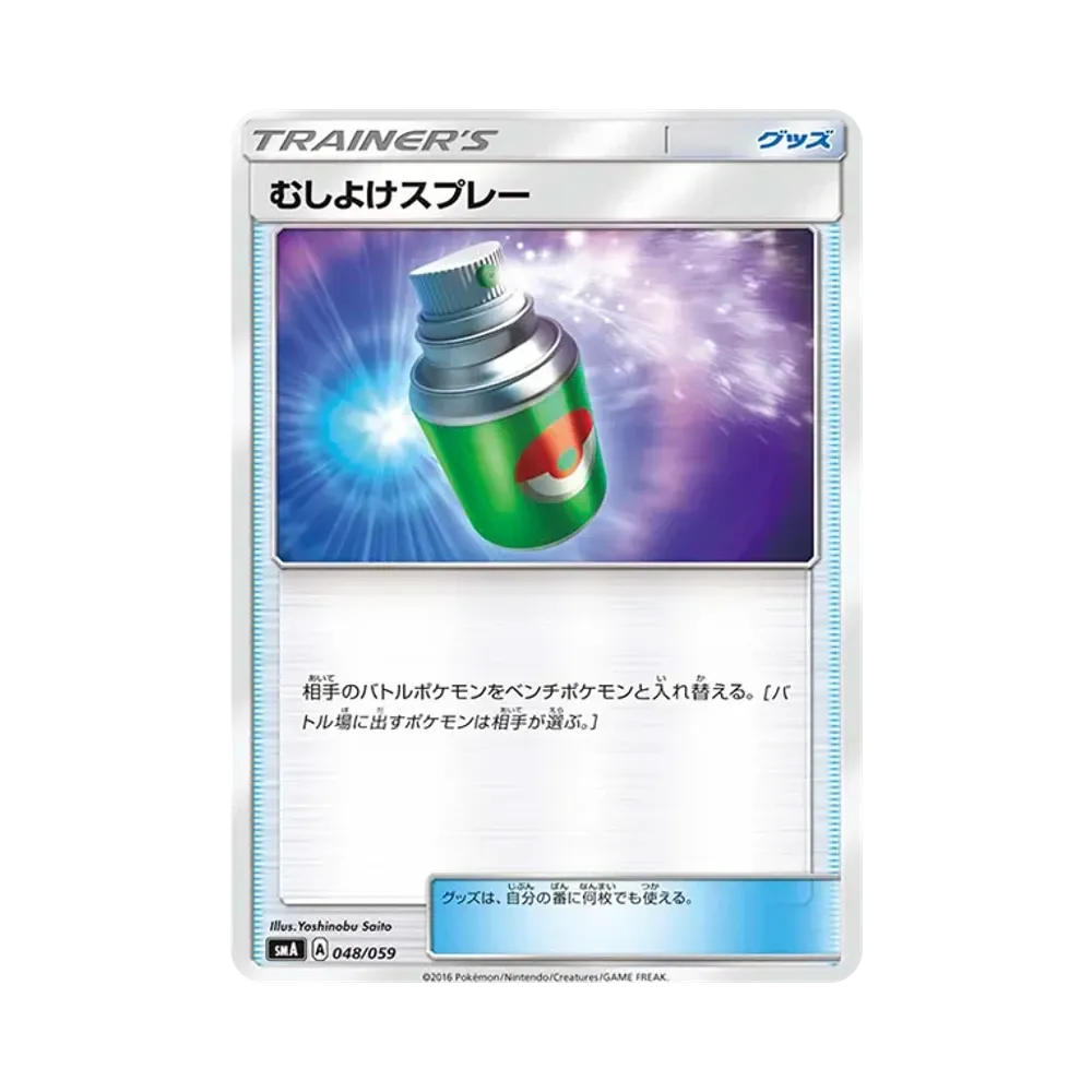 むしよけスプレー [SMA 048/059](スターターセット「炎 ガオガエンGX・草 ジュナイパーGX・水 アシレーヌGX」)