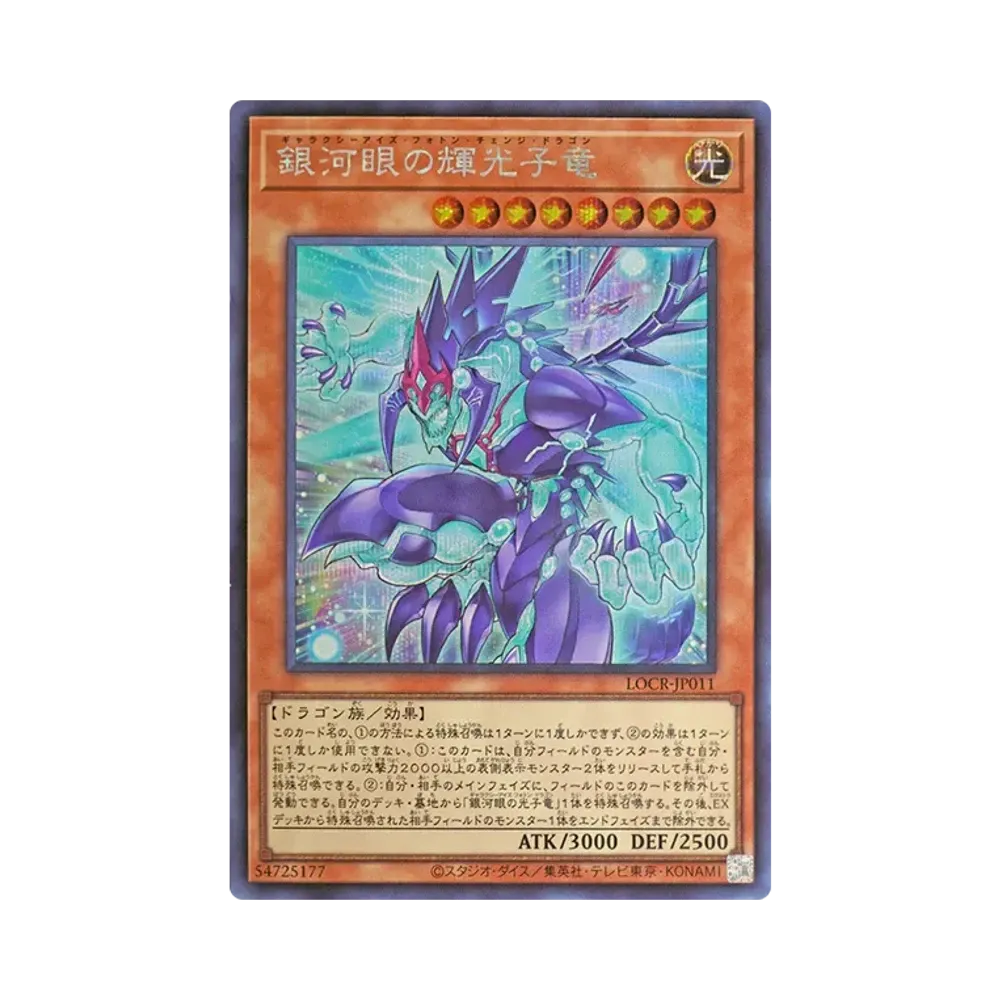 銀河眼の輝光子竜 GMR :シリアルナンバー入り [LOCR-JP011](リミット