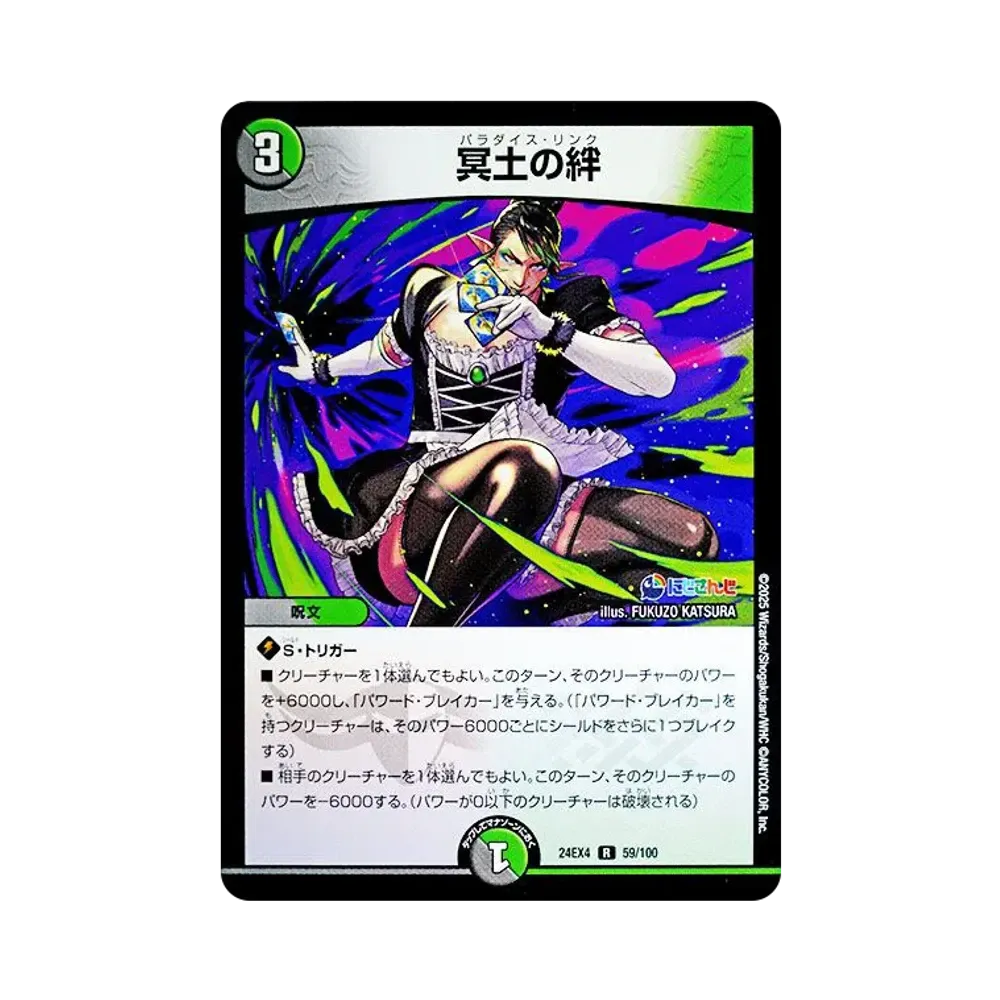 冥土の絆 R [DM24-EX4 59/100](にじさんじコラボ・マスターズ「異次元の超獣使い」)