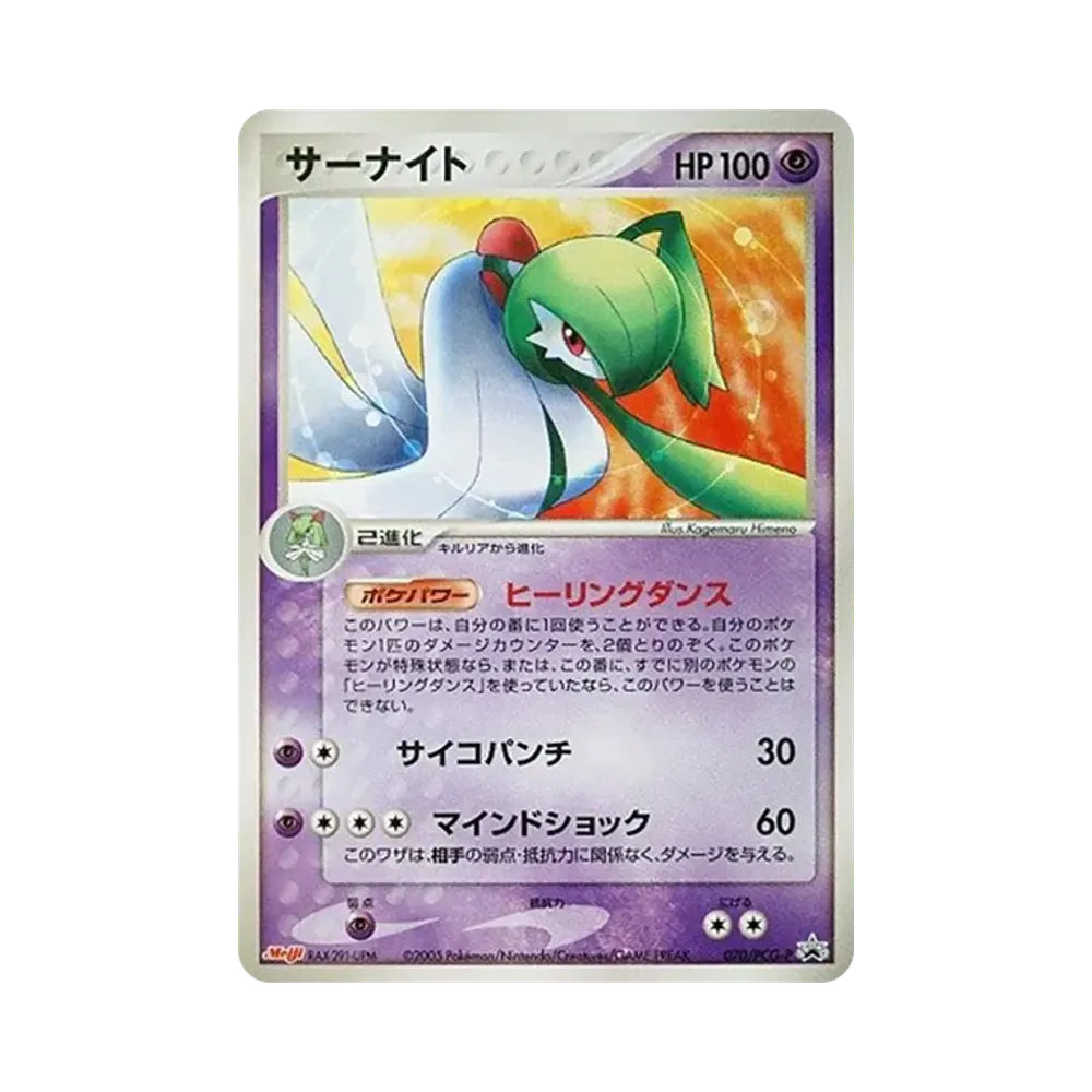サーナイト P [PCG-P 070](プロモーションカード「明治製菓 ポケモンチョコスナック 第3弾 2005年 6月」)