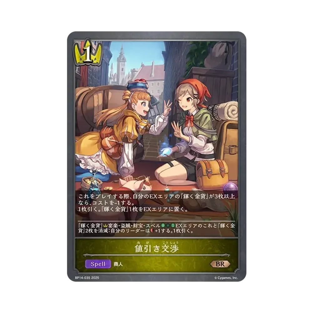 値引き交渉 BR [BP14-035](ブースターパック 第14弾「夢幻の饗宴」)