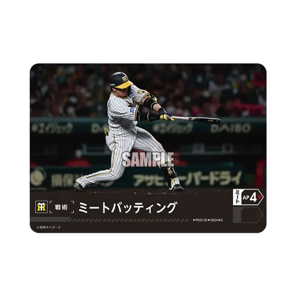 ミートバッティング (阪神タイガース) C [PDO-02](セ・リーグ ブースターパック「2024 Vol.1」)