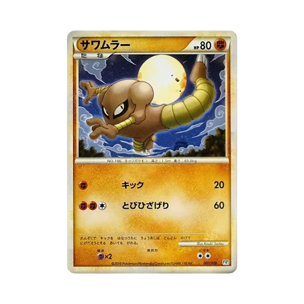 サワムラー [L2 001/019](構築スタンダードデッキ「バンギラス悪」)