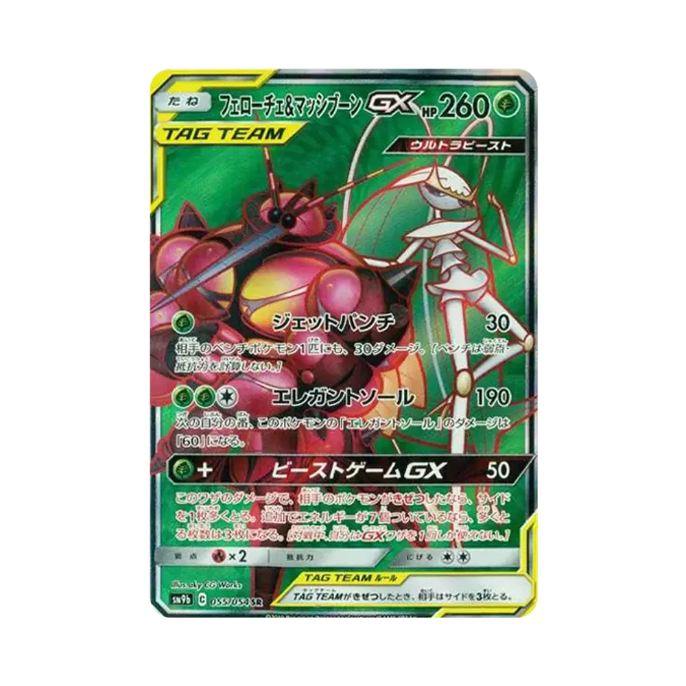 フェローチェ&マッシブーンGX SR [SM9b 055/054](強化拡張パック「フルメタルウォール」)
