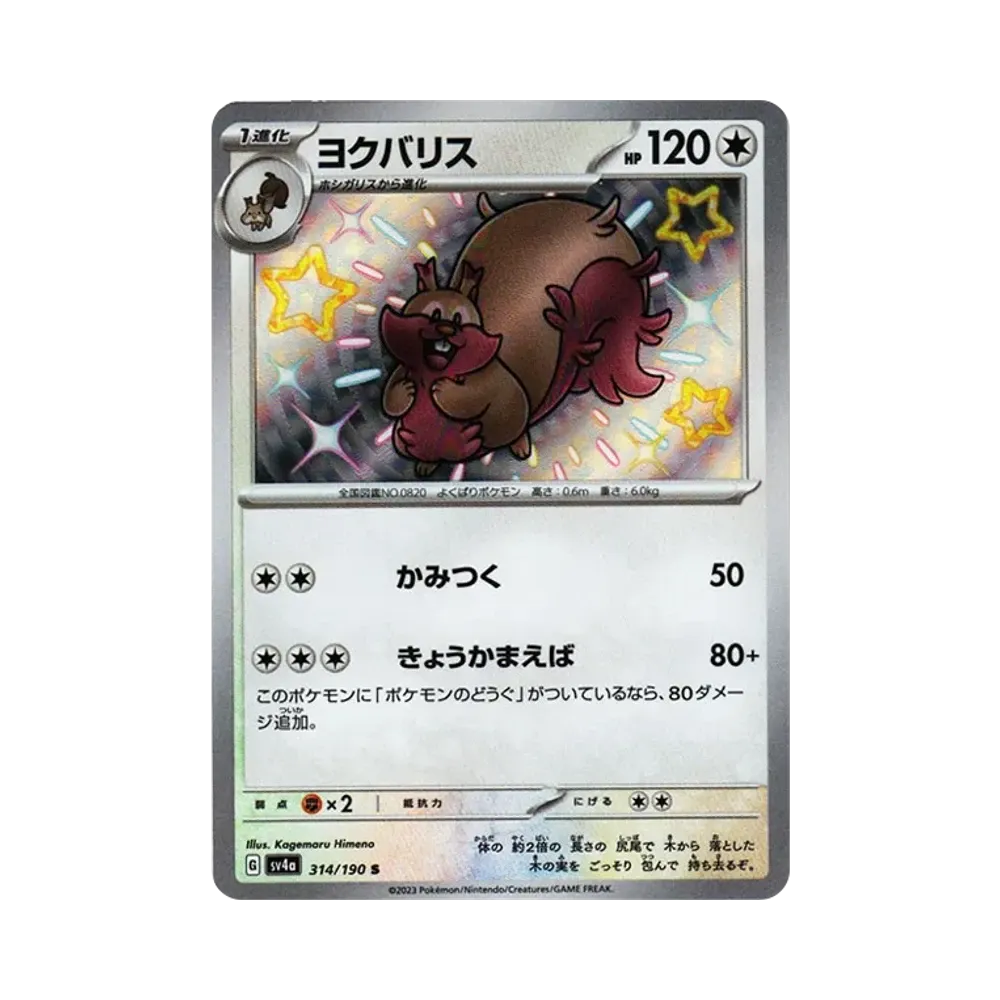 Greedent S [SV4a 314/190](Enhanced Expansion Pack "Shiny Treasure ex")