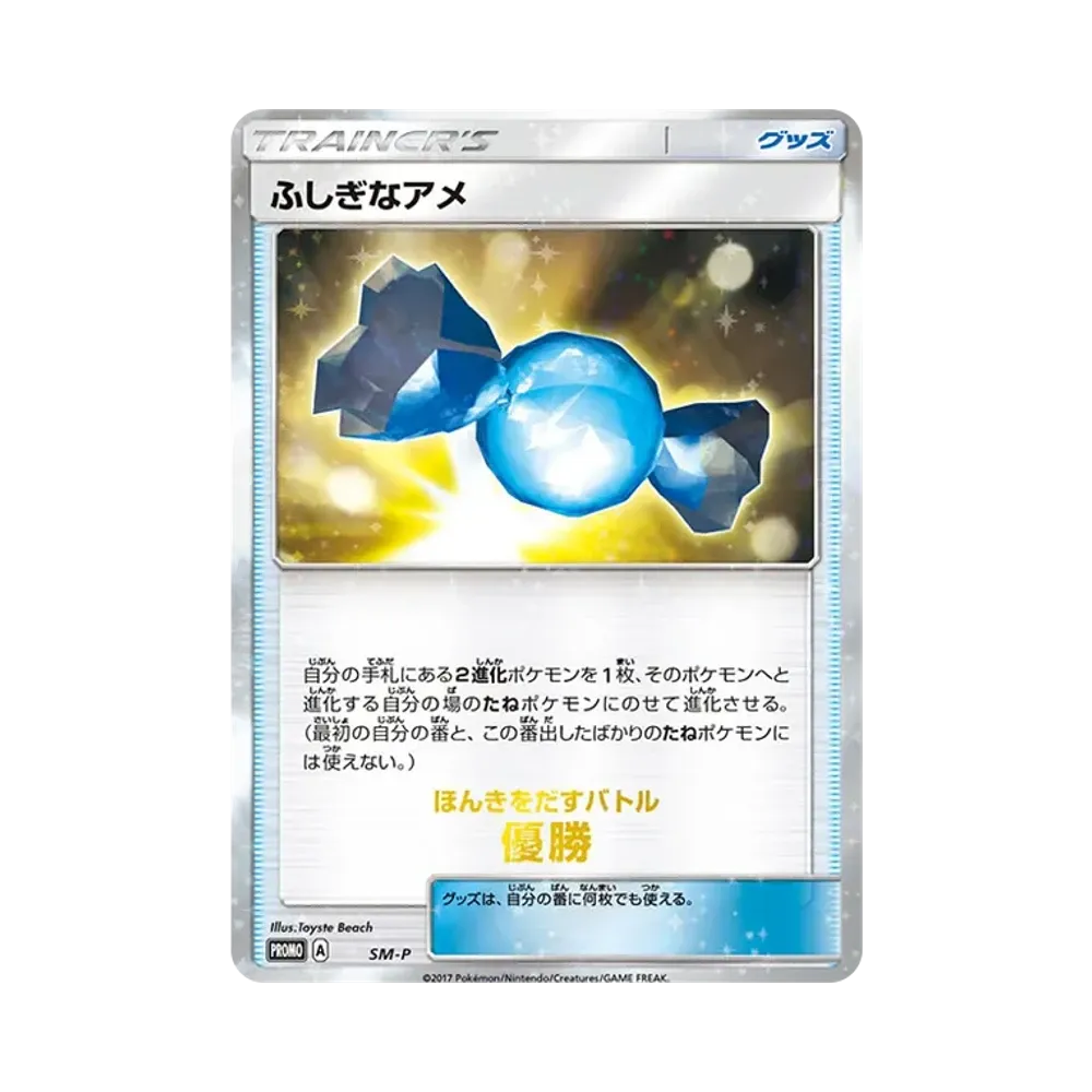 ふしぎなアメ P [SM-P](サン&ムーン「ウェルカムフェスタ ほんきをだすバトル 優勝」)