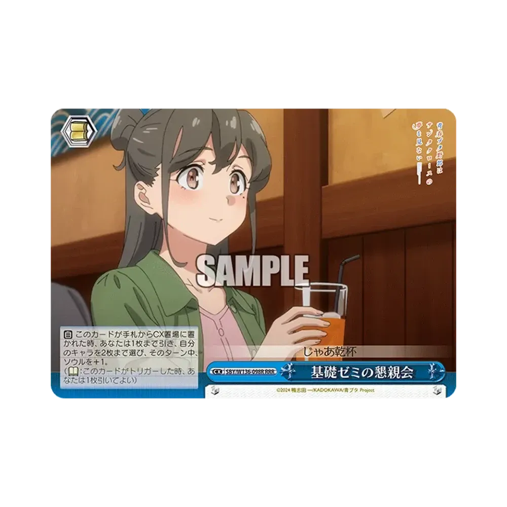 基礎ゼミの懇親会 RRR [SBY/W136-098R](ブースターパック「青春ブタ野郎はサンタクロースの夢を見ない」)