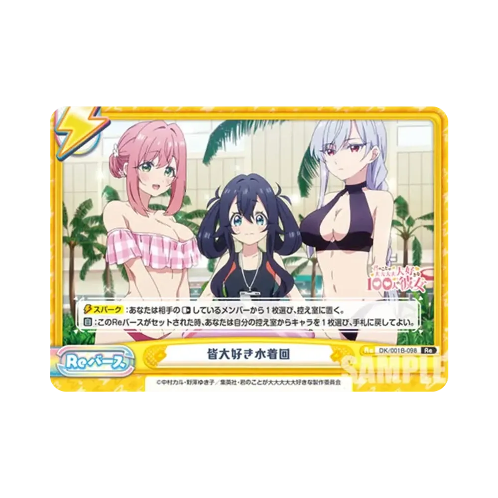 皆大好き水着回 Re [DK/001B-098](ブースターパック「TVアニメ 君のことが大大大大大好きな100人の彼女」)