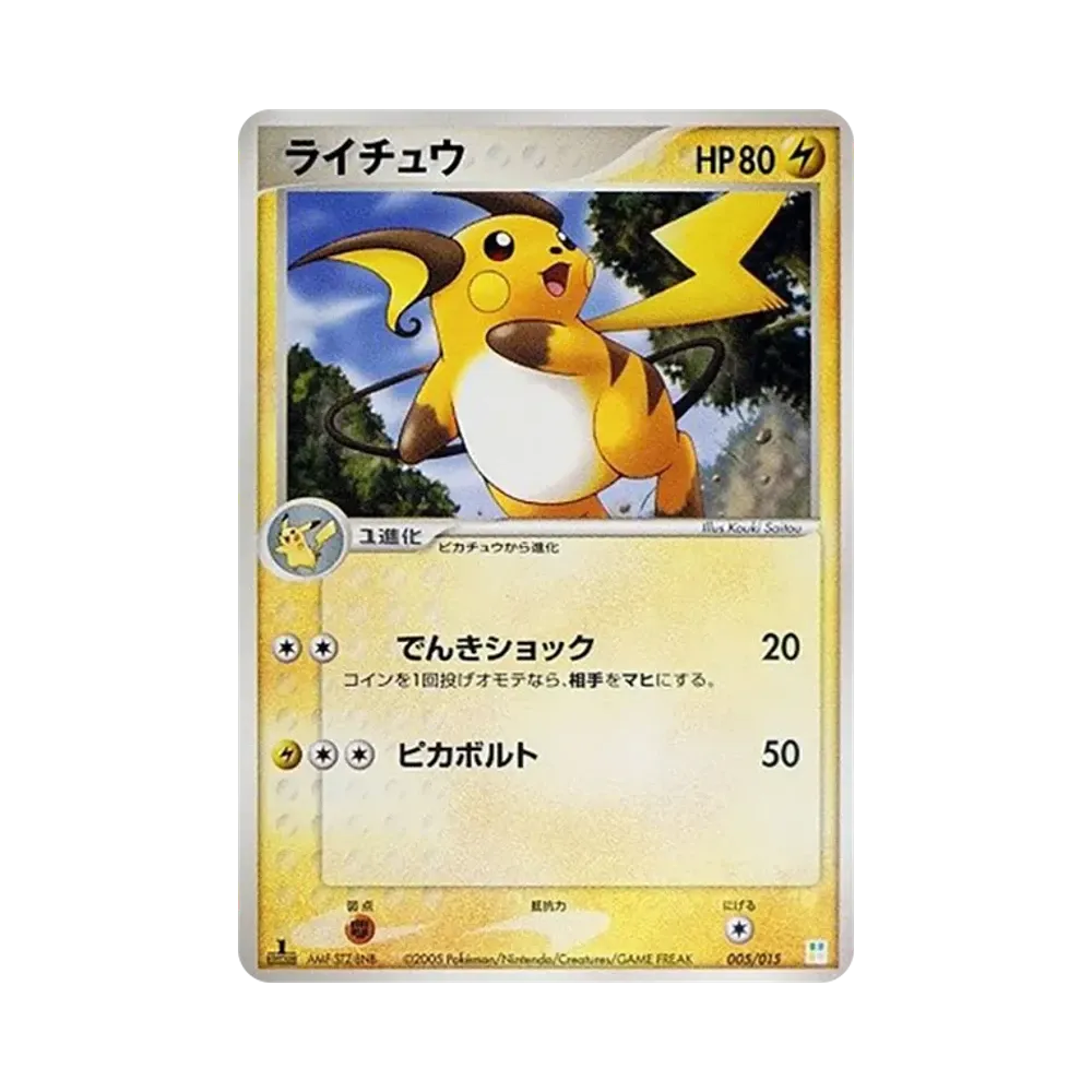 ライチュウ :1ED [PCG 005/015](マスターキット「フシギダネデッキ」)