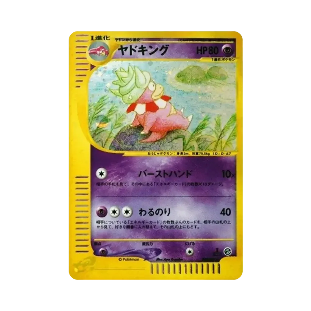 ヤドン ○ :1ED [e3 031/087](拡張パック第3弾「海からの風」)通販