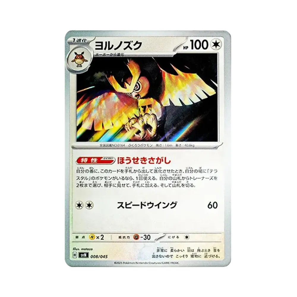 ヨルノズク [SVN 008/045](デッキビルドBOX「バトルパートナーズ」)
