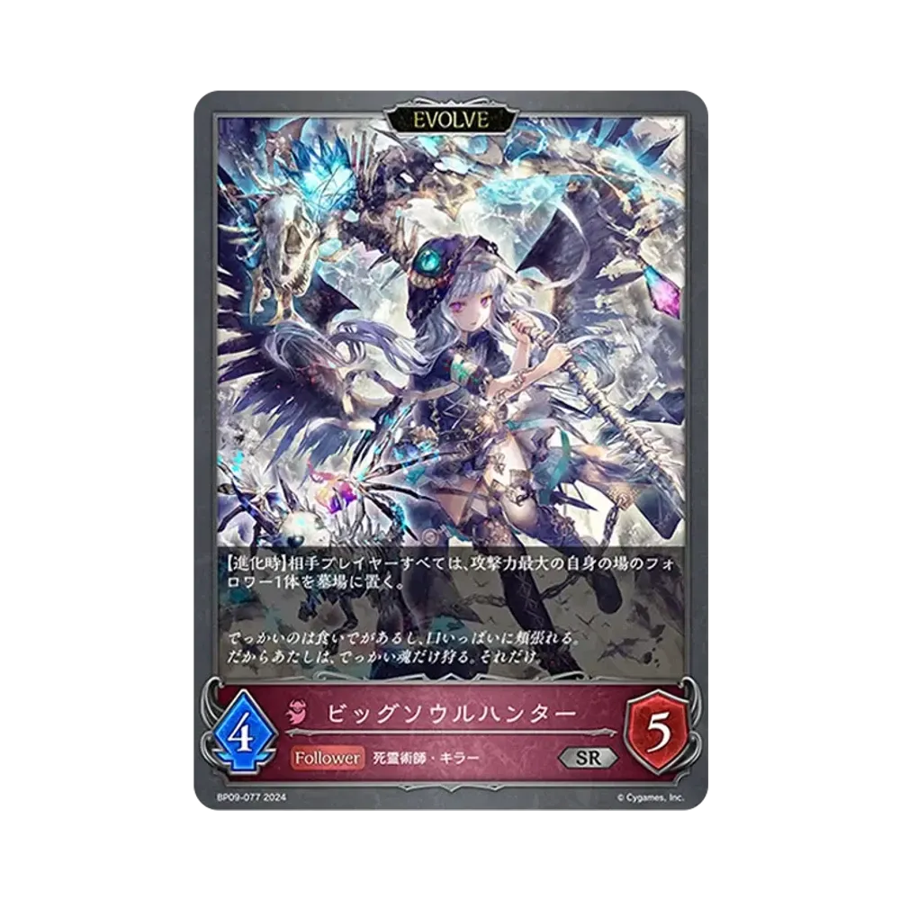 ビッグソウルハンター (EVOLVE) SR [BP09-077](ブースターパック 第9弾「光影の二重奏」)