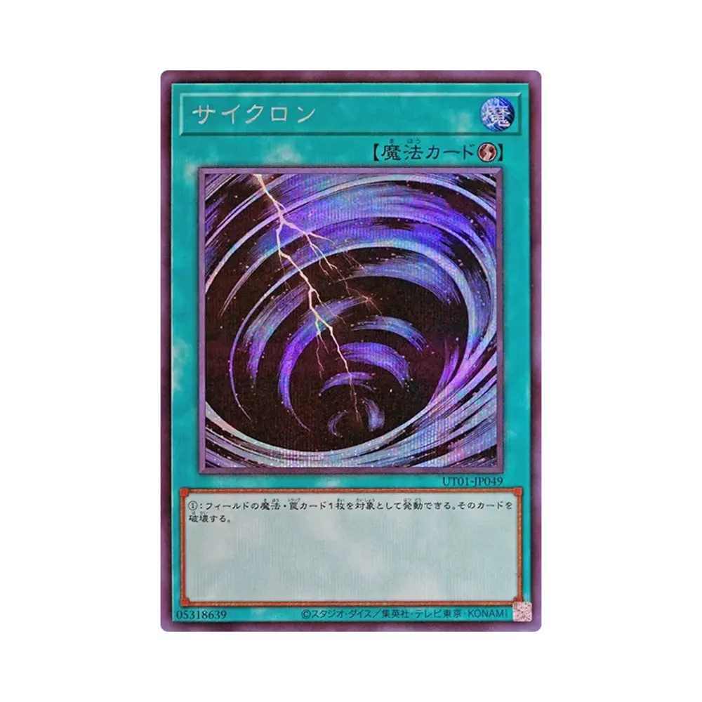 サイクロン SE [UT01-JP049](スペシャルパック「ユーティリティ セレクション」)