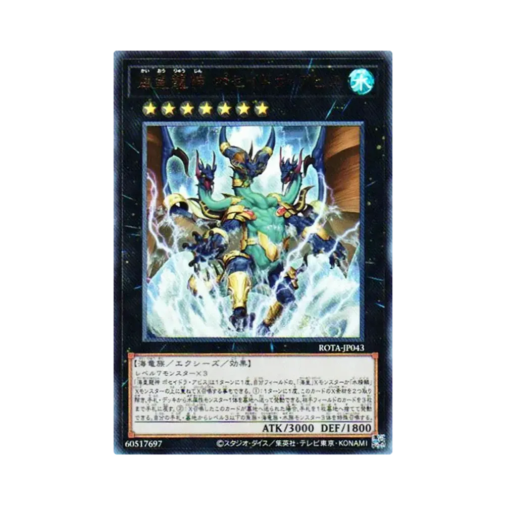 Poseidra Abyss the Atlantean Dragon Deity UL [ROTA-JP043](Rage of the Abyss)