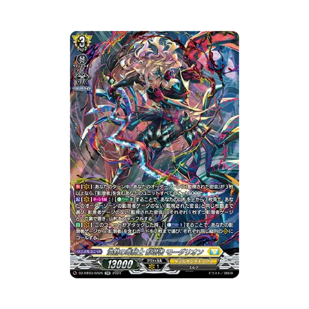 沈黙の毒騎士 影潜者 モーダリオン SR [DZ-BT03/SR26](ブースターパック「次元超躍」)