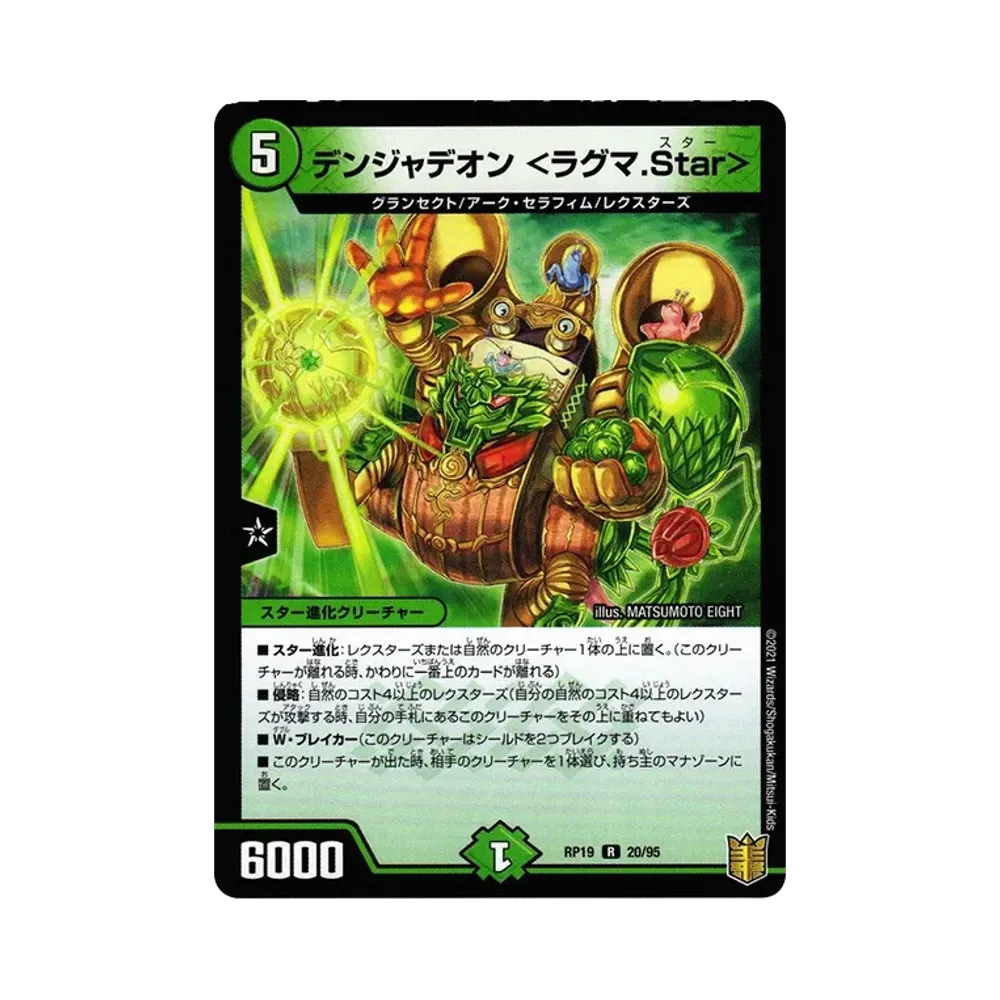 デンジャデオン <ラグマ.Star> R [DMRP-19 20/95](王来篇 第3弾「禁断龍VS禁断竜」)