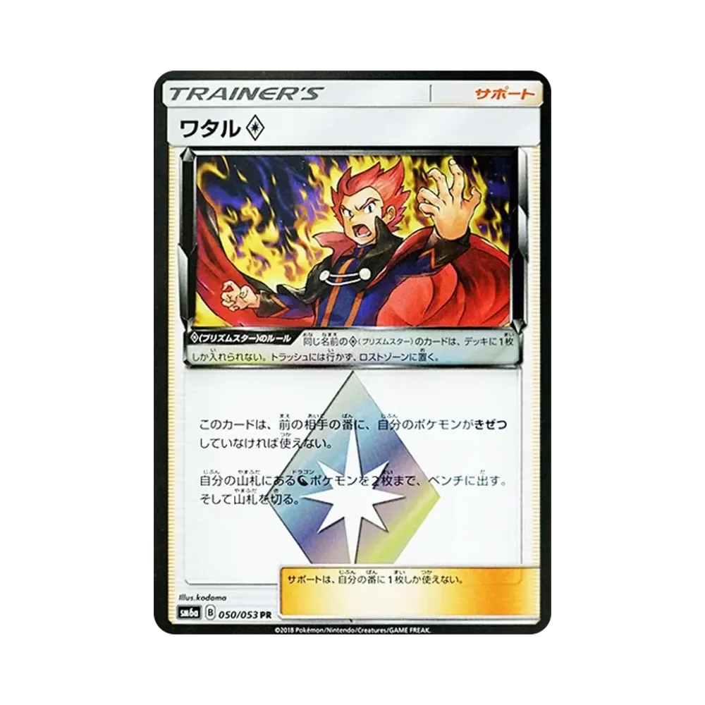 ワタル PR [SM6a 050/053](強化拡張パック「ドラゴンストーム」)
