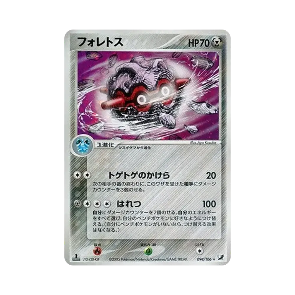 フォレトス ★ :1ED [PCG4 094/106](拡張パック「金の空、銀の海」)