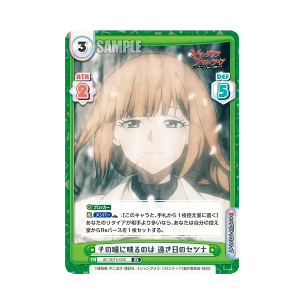 その瞳に映るのは 遠き日のセツナ SS [SF/001E-028](スペシャルセット「TVアニメ シャングリラ・フロンティア」)