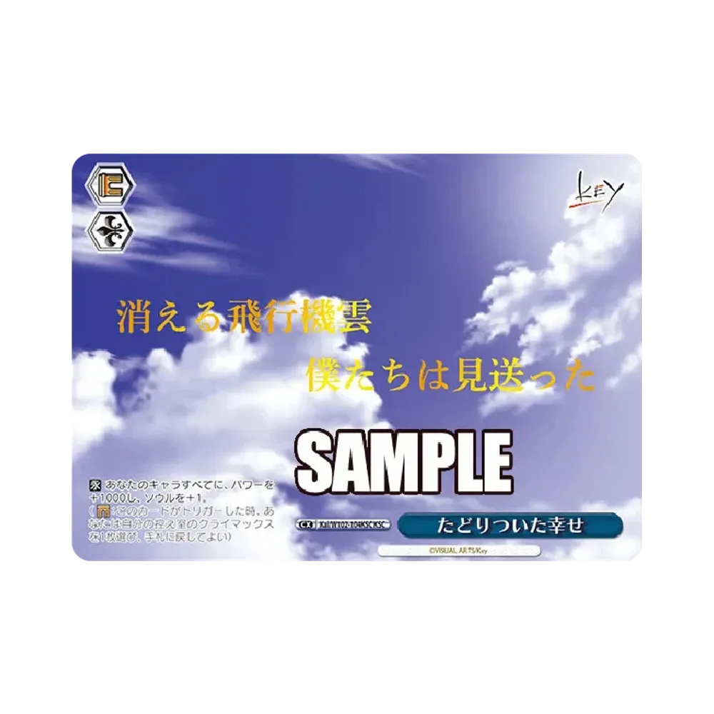 たどりついた幸せ たどりついた幸せ KSC [Kai/W102-104KSC](ブースターパック「Key all-star」)