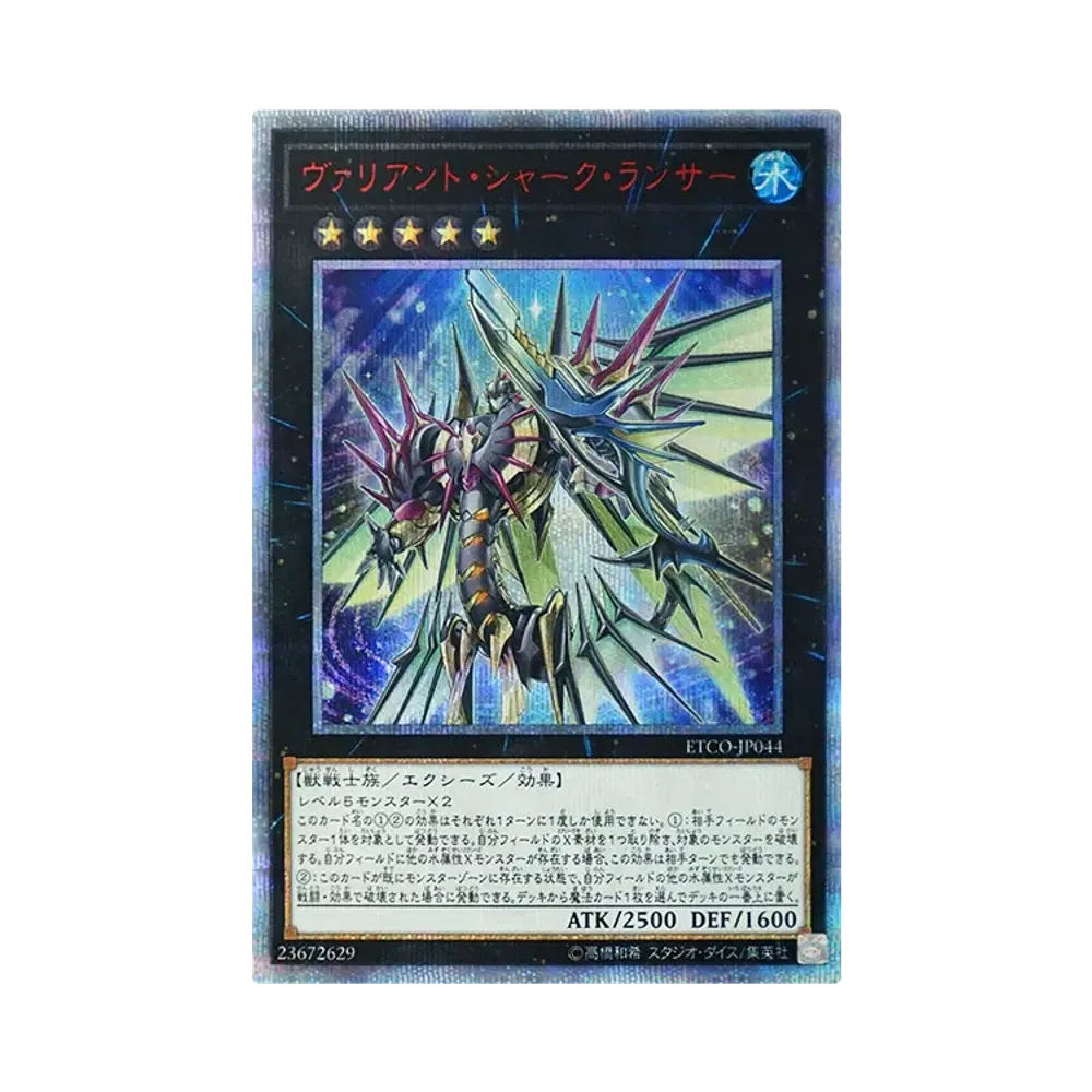 ヴァリアント・シャーク・ランサー 20th SE [ETCO-JP044](エターニティ・コード)