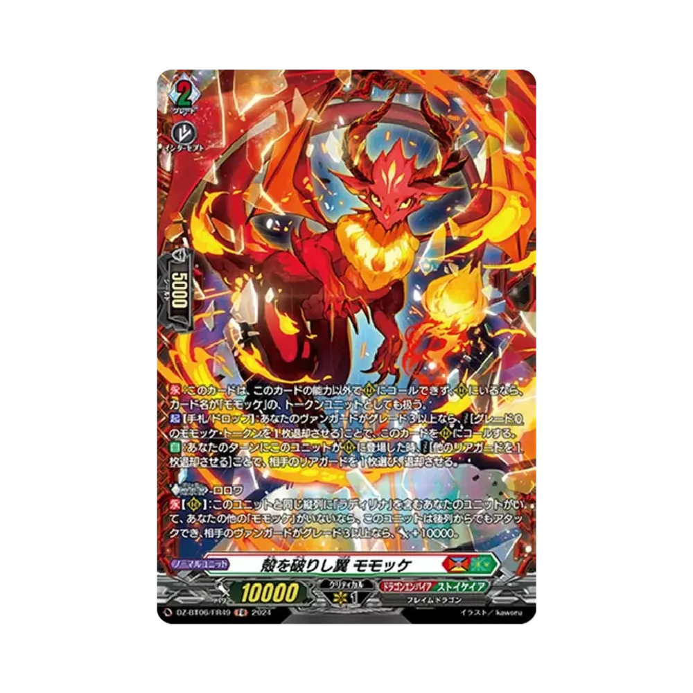 殻を破りし翼 モモッケ FR [DZ-BT06/FR49](ブースターパック「時空創竜」)