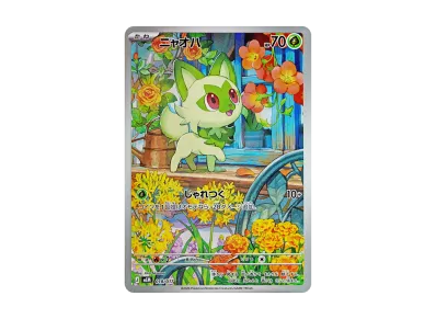 ニャオハ AR ニャローテ AR 連番セット ポケモンカード】【3連番 ニャオハ AR ニャローテ AR 連番セット ポケモンカード】【3連番