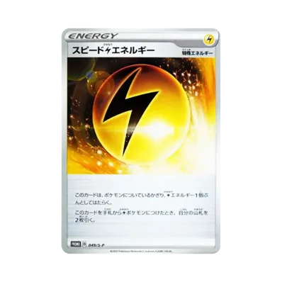 スピード雷エネルギー
