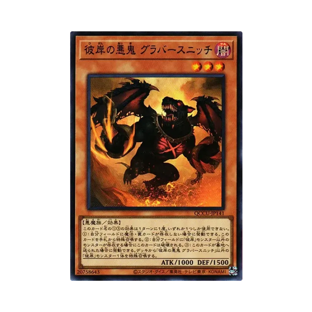 彼岸の悪鬼 グラバースニッチ UR [QCCU-JP141](クォーター・センチュリー・クロニクル サイド:ユニティ)