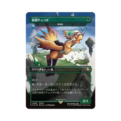 マジックザギャザリング「ファイナルファンタジー チョコボ」バンドル マジックザギャザリング「ファイナルファンタジー チョコボ」バンドル